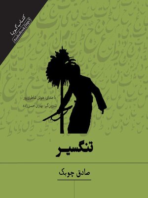 cover image of تنگسیر